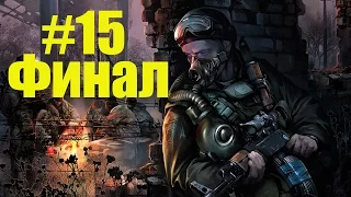 S.T.A.L.K.E.R. Тень Чернобыля►"ФИНАЛ" Исполнитель Желаний►#15