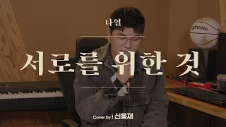 신용재 I 나얼 - 서로를 위한 것