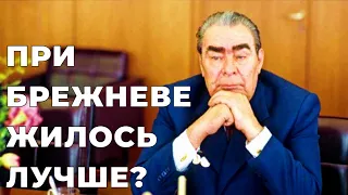 А при Брежневе жилось лучше?