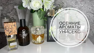 ТОП-7 ЛУЧШИЕ ОСЕННИЕ АРОМАТЫ УНИСЕКС