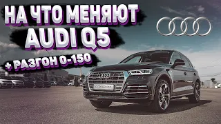 Audi Q5 2.0 TFSI 249 hp 7AMT - На что меняют?! Обзор II (FY) и разгон 0-100, 0-150, 402м.