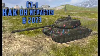 Ст -1 Как он играется в 2023?!