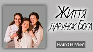 Життя - Дарунок Бога! | Family Chubenko