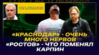 РАЗБОР ШАЛИМОВА / 26 ТУР: "КРАСНОДАР"- ОЧЕНЬ МНОГО НЕРВОВ  / "РОСТОВ" - ЧТО ПОМЕНЯЛ КАРПИН