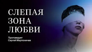 Сергей Мартюничев: Слепая зона любви | 14 апреля 2024