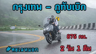 เที่ยวภูทับเบิกหน้าฝน ทะเลหมอกทั้งวัน!! ระยะทาง 875 กม. 2วัน1คืน กับเจ้า Tmax 560 EP.16