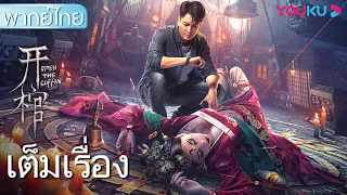 หนังเต็มเรื่องพากย์ไทย | โลงอาถรรพ์ เปิดจองวิญญาณ Open the Coffin | หนังจีน/หนังสยองขวัญ | YOUKU