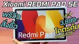 แกะกล่อง พรีวิว Xiaomi Redmi Pad SE ราคา 3,890 โคตรคุ้ม แท็บเล็ตจอใหญ่ 90Hz สเปคโคตรดี ลำโพง 4 ตัว