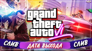 GTA 6 - ОФИЦИАЛЬНЫЙ РЕЛИЗ! КОГДА ВЫЙДЕТ ГТА 6? НОВОСТИ ОТ ROCKSTAR GAMES (Новые подробности GTA 6)