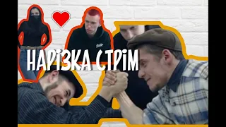 ХТО СИЛЬНИШИЙ? l НІМИЙ ЗАЛИЦЯЄ ДО ЖІНКИ НАЗАРА l ДИВИТИСЬ ВСІМ!