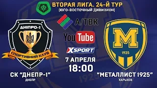 07 апреля. 18:00. СК "Днепр-1" - "Металлист 1925". LIVE