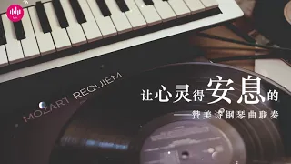 让心灵得安息的赞美诗钢琴曲联奏 （祷告音乐，默想音乐，诗歌背景音乐）