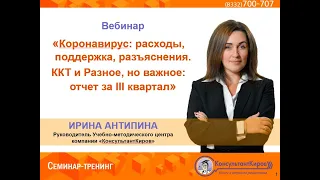 КонсультантКиров: Вебинар "Коронавирус: расходы, поддержка, разъяснения"