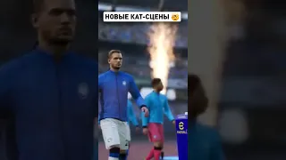 РЕАЛИЗМ в eFootball 2024 / New cutscenes in eF24 #shorts