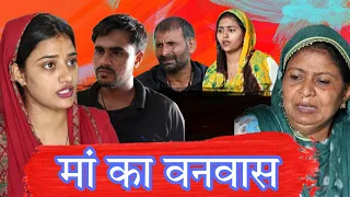 #मां का #वनवास   #haryanvi #Natak #Haryanvi_movie #Mamta #episode #Shadi #Bahu By Haryanvi movies