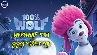 100 Percent Wolf (2020) | Full Movie Explained In Bangla | Afia Farzana