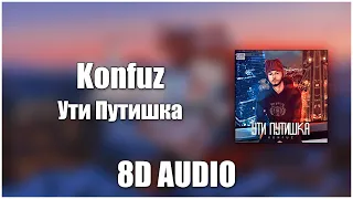 Konfuz - Ути Путишка (8D Audio)