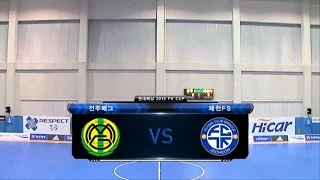 [현대해상 FK CUP] 남자부 결승 전주매그풋살클럽 vs 충북제천FS