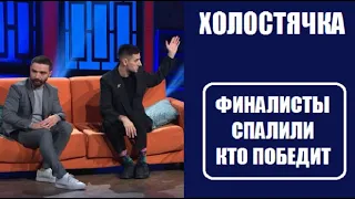 ХОЛОСТЯЧКА : ФИНАЛИСТЫ СПАЛИЛИ КТО ПОБЕДИТ. Шоу Холостячка 9 серия. Шоу Холостячка финал.