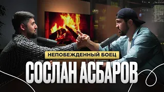 Сослан Асбаров | Непобежденный боец HARDCORE FIGHTING | Подкаст