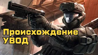 Происхождение УВОД (ODST) (rus vo) - Halo ЛОР