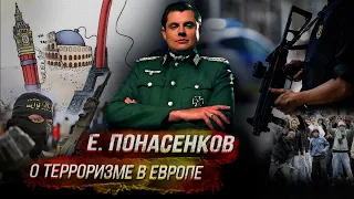 Е. Понасенков о терроризме в Европе