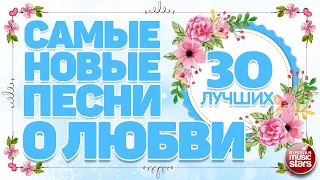 САМЫЕ НОВЫЕ ПЕСНИ О ЛЮБВИ ❤ ДУШЕВНЫЕ И НЕЖНЫЕ ХИТЫ ❤ ЛЕТО ❤ 2023 ❤ 30 ЛУЧШИХ ❤ THE NEWEST LOVE SONGS