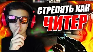 Стреляю КАК ЧИТЕР! Как?!