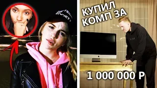 МАРЬЯНА РО О МАРИ СЕНН | ДК КУПИЛ КОМП ЗА МИЛЛИОН РУБЛЕЙ!