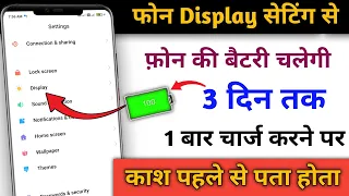 Smartphone Display Hidden Setting to Increase Battery Backup Backup 3 Day |Fix Battery Drain Problem