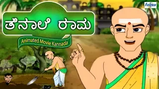 Tenali Raman Stories In Kannada | Full Animated Movie | Kannada