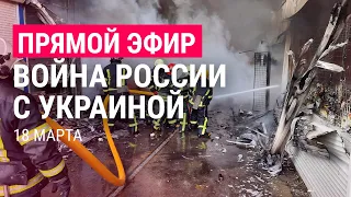 Война России с Украиной. День 23 | ПРЯМОЙ ЭФИР. Часть 3 | 18.3.22