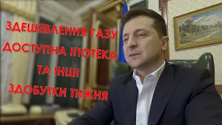 Здешевлення газу, доступна іпотека та інші здобутки тижня // В.Зеленський звітує