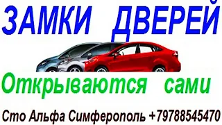 ЗАМКИ  ДВЕРЕЙ  АВТОМОБИЛЯ  FORD  ЗАКРЫВАЮТСЯ  И  СРАЗУ  ОТКРЫВАЮТСЯ   ПРИЧИНА !