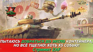 Гонюсь за Экспо Контейнером, но чую уже никак... Но хоть х5 посбиваю! Tanks Blitz | ZAF