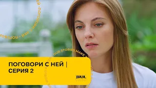 ПОГОВОРИ С НЕЙ. Серия 2. Мелодрама. Лучший Сериал Про Любовь.