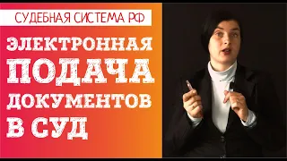 Как подать иск в электронном виде в 2021 году: "Мой Арбитр", "ГАС-правосудие". Инструкция.