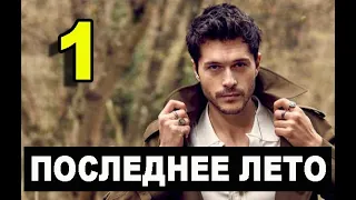 ПОСЛЕДНЕЕ ЛЕТО 1 серия на русском языке. Новый турецкий сериал