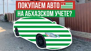 ПОЕЗДКА В СОЧИ! ПОКУПКА АВТО НА АБХАЗСКОМ УЧЕТЕ? 😳