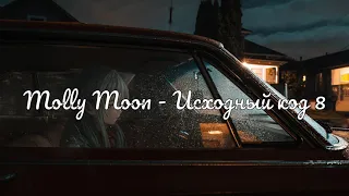 molly moon — исходный код 8 (cyberwwway prod.)