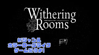 逃げるな！戦え！ホラーローグライクゲーム配信！＃1【Withering Rooms】