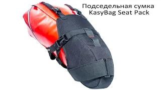 Установка подседельной сумки KasyBag Seat Pack