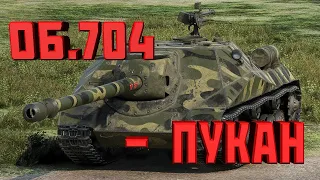 #1 Wot Blitz WTF. Об.704, - Пукан