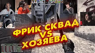 ШОУ МАТЧ: ФРИК СКВАД VS ХОЗЯЕВА 2 КАТКА В КС ГО