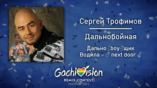 【GachiVision 2021】♂ SirGay ♂ Трофимов - ♂ ДальноBOYная ♂(Gachi Remix Сергей Трофимов - Дальнобойная)