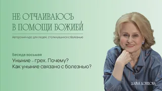 Не отчаиваюсь в помощи Божией. Уныние – грех. Почему? Как уныние связано с болезнью?  Дарья Донцова