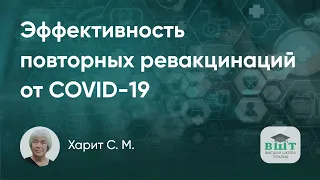 Ревакцинация от COVID-19, применения препаратов моноклональных антител в группах риска