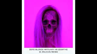 Dead Blonde - Мальчик На Девятке (D. Anuchin Remix)