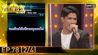 ดาราพารวย | EP.78 (2/4) | 24 ต.ค. 64 | one31