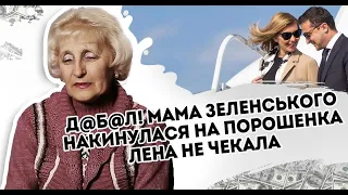 Д@б@л! Мама Зеленського накинулася на Порошенка. Лена не чекала: знайшли крайнього